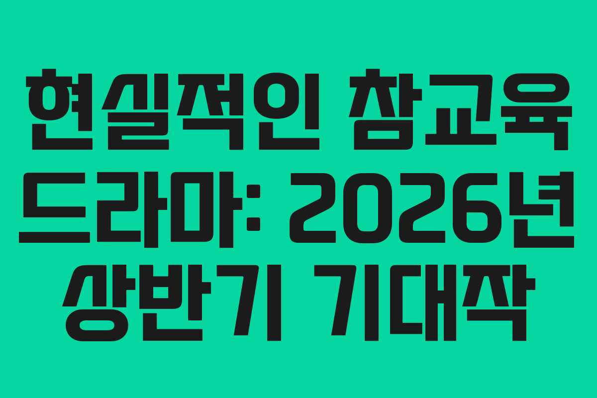 현실적인-참교육-드라마-2026년-상반기-기대작