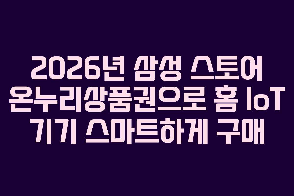 2026년-삼성-스토어-온누리상품권으로-홈-IoT-기기-스마트하게-구매