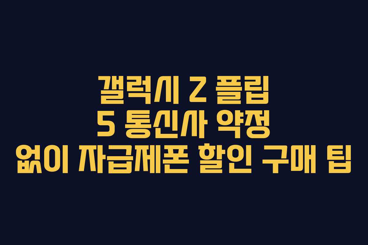 갤럭시-Z-플립-5-통신사-약정-없이-자급제폰-할인-구매-팁