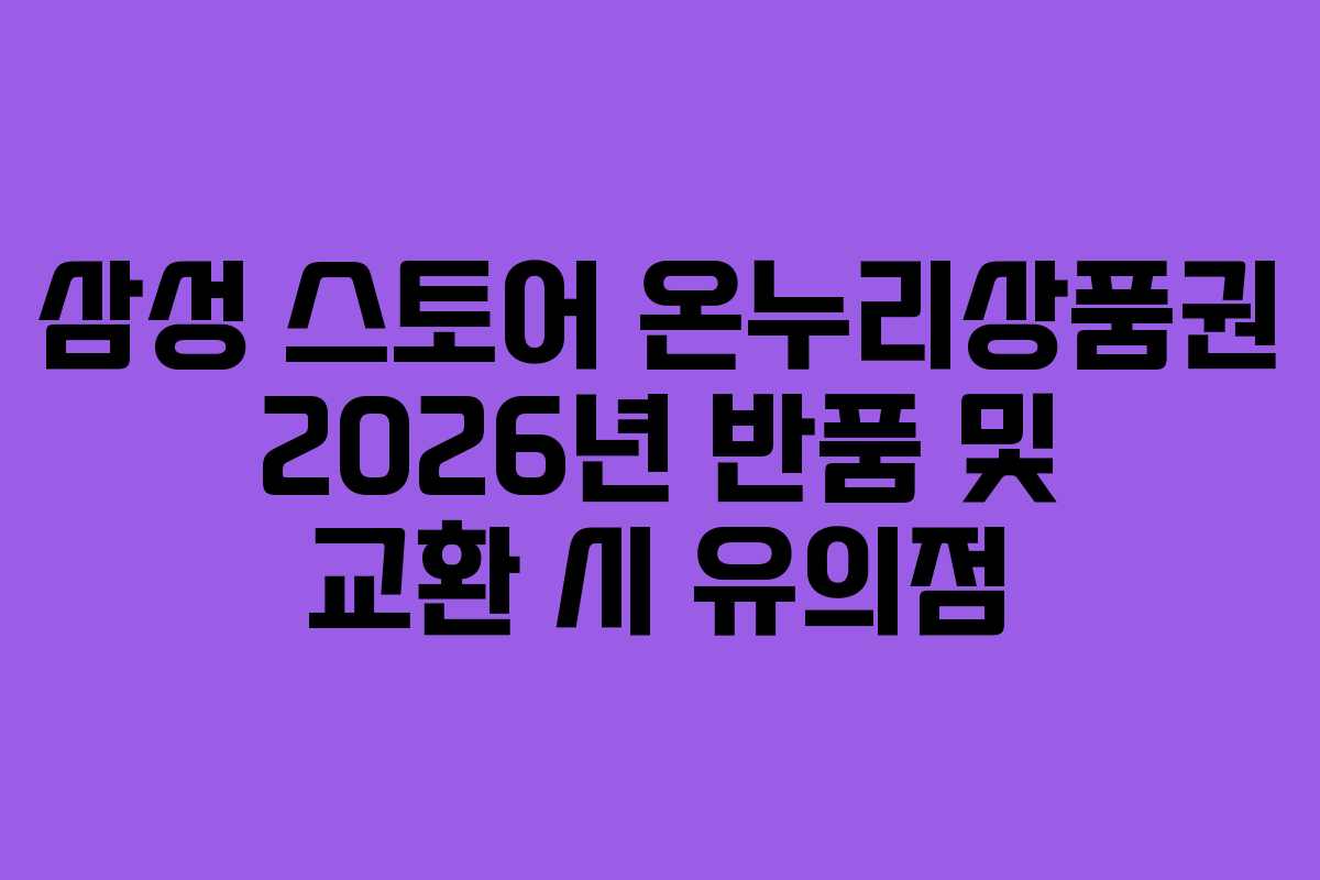 삼성-스토어-온누리상품권-2026년-반품-및-교환-시-유의점