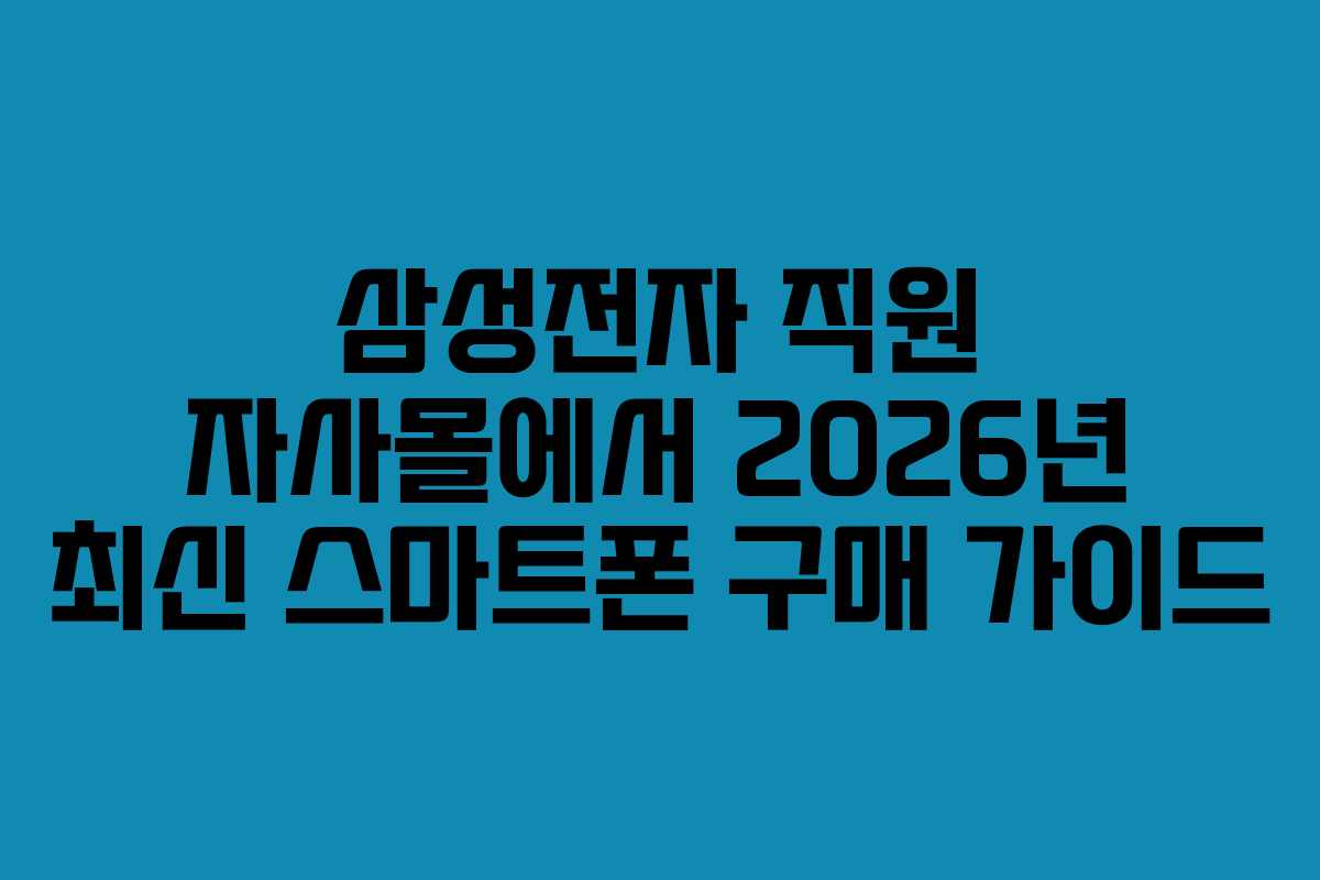 삼성전자-직원-자사몰에서-2026년-최신-스마트폰-구매-가이드