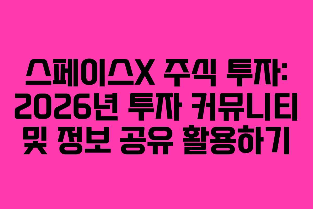 스페이스X-주식-투자-2026년-투자-커뮤니티-및-정보-공유-활용하기