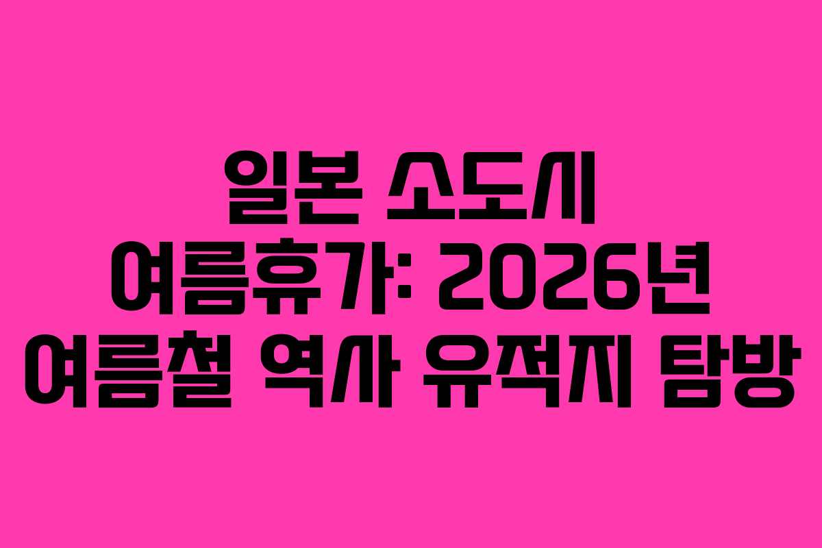 일본-소도시-여름휴가-2026년-여름철-역사-유적지-탐방