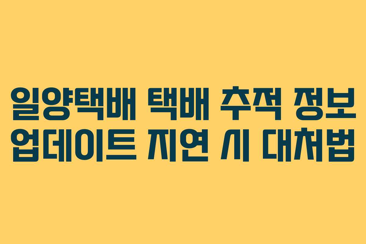일양택배-택배-추적-정보-업데이트-지연-시-대처법