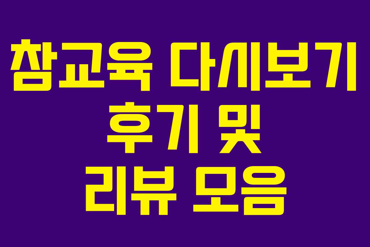 참교육-다시보기-후기-및-리뷰-모음