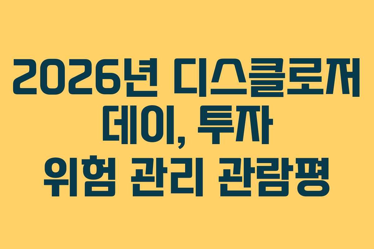 2026년-디스클로저-데이,-투자-위험-관리-관람평