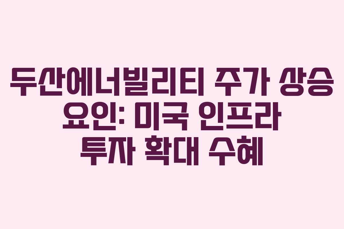두산에너빌리티-주가-상승-요인-미국-인프라-투자-확대-수혜