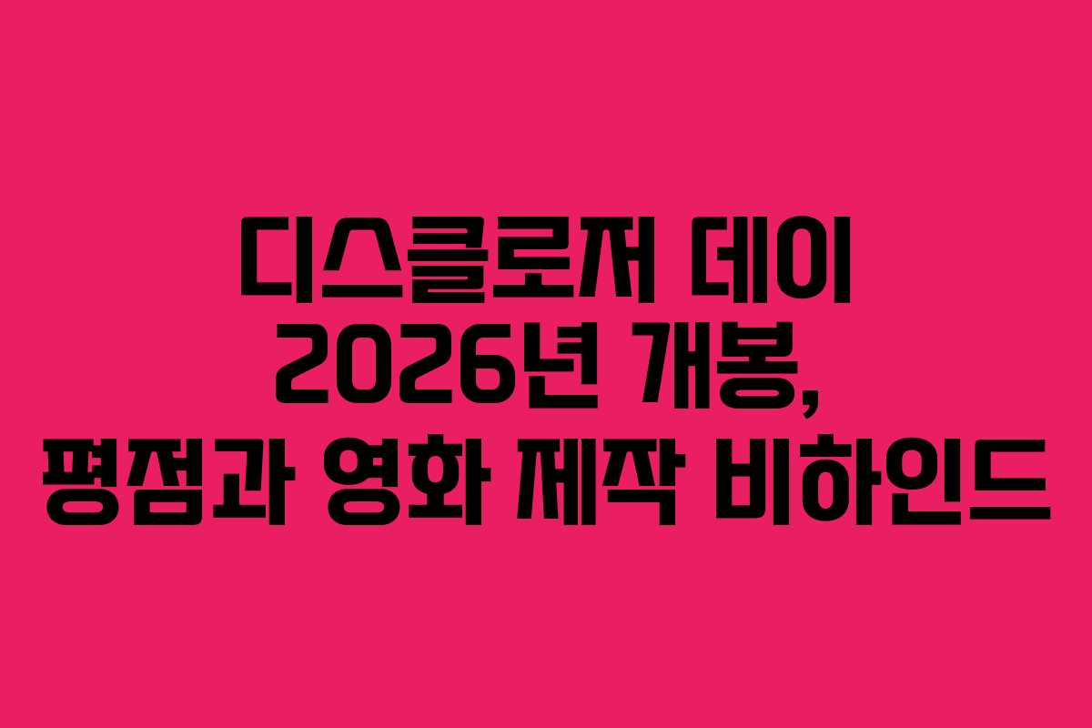 디스클로저-데이-2026년-개봉,-평점과-영화-제작-비하인드