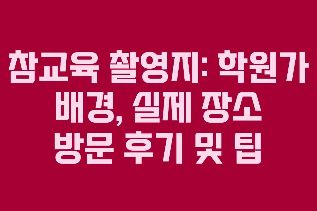 참교육-촬영지-학원가-배경,-실제-장소-방문-후기-및-팁