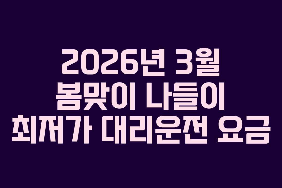 2026년-3월-봄맞이-나들이-최저가-대리운전-요금
