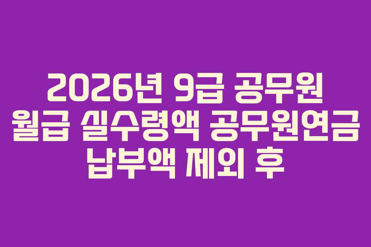 2026년-9급-공무원-월급-실수령액-공무원연금-납부액-제외-후