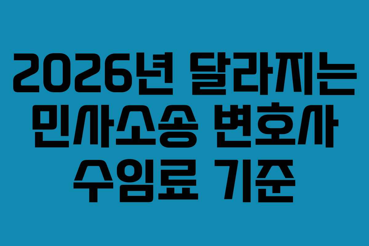 2026년-달라지는-민사소송-변호사-수임료-기준
