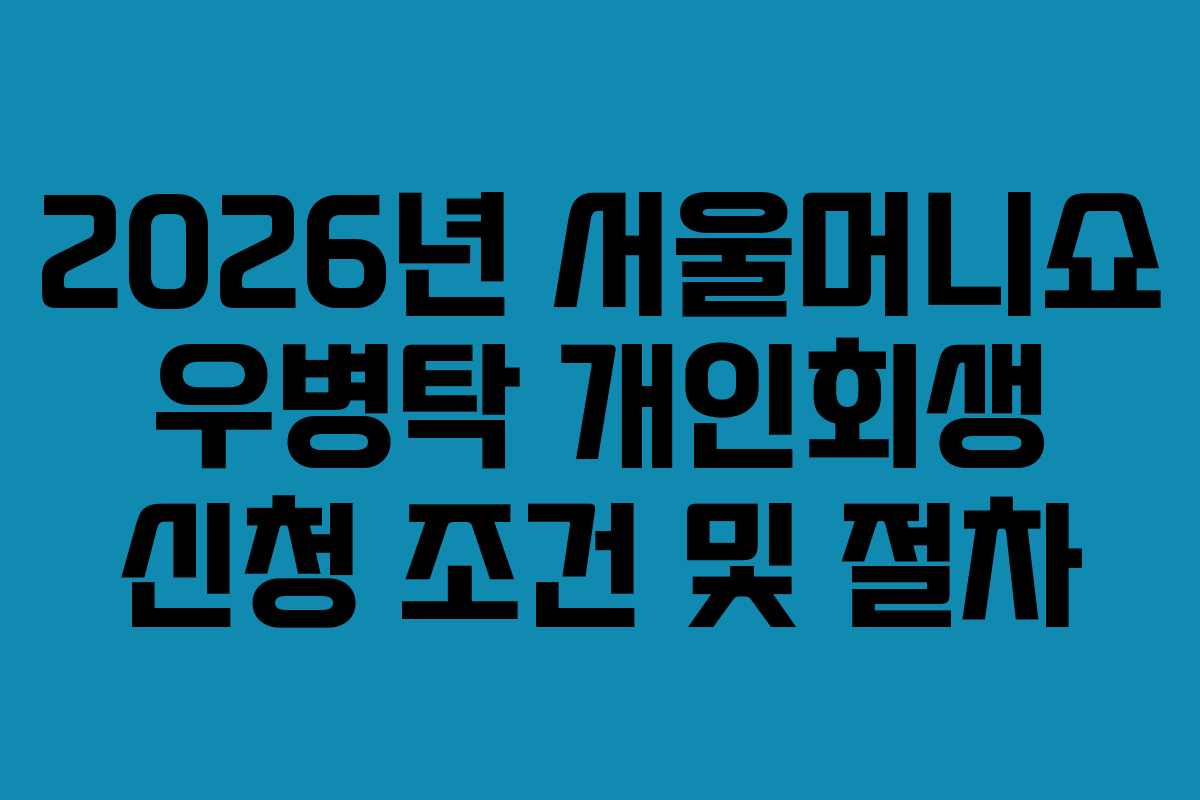 2026년-서울머니쇼-우병탁-개인회생-신청-조건-및-절차