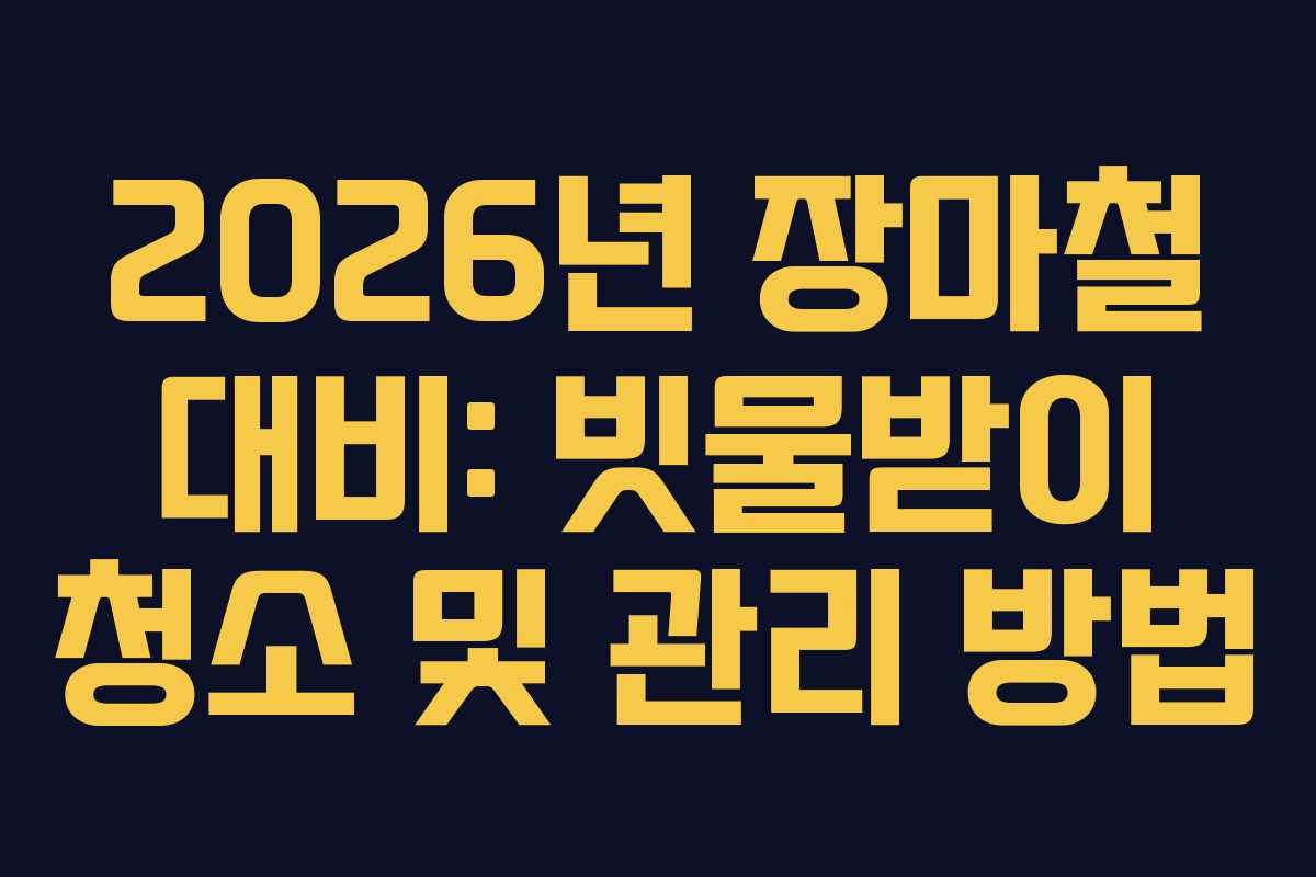 2026년-장마철-대비-빗물받이-청소-및-관리-방법