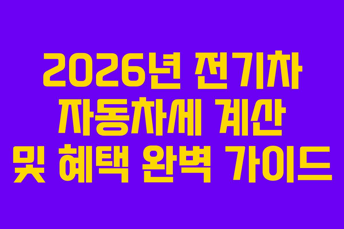 2026년-전기차-자동차세-계산-및-혜택-완벽-가이드