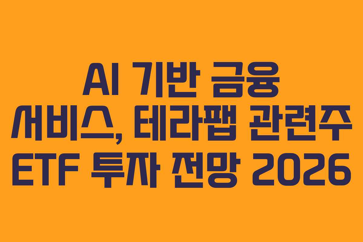 AI-기반-금융-서비스,-테라팹-관련주-ETF-투자-전망-2026
