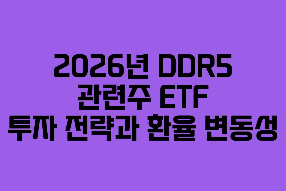 2026년-DDR5-관련주-ETF-투자-전략과-환율-변동성