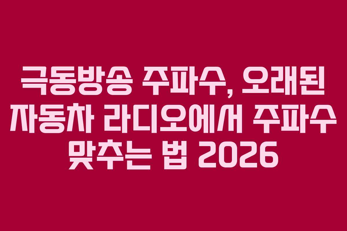극동방송-주파수,-오래된-자동차-라디오에서-주파수-맞추는-법-2026