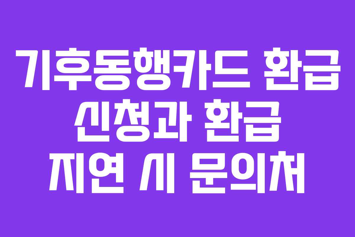 기후동행카드-환급-신청과-환급-지연-시-문의처