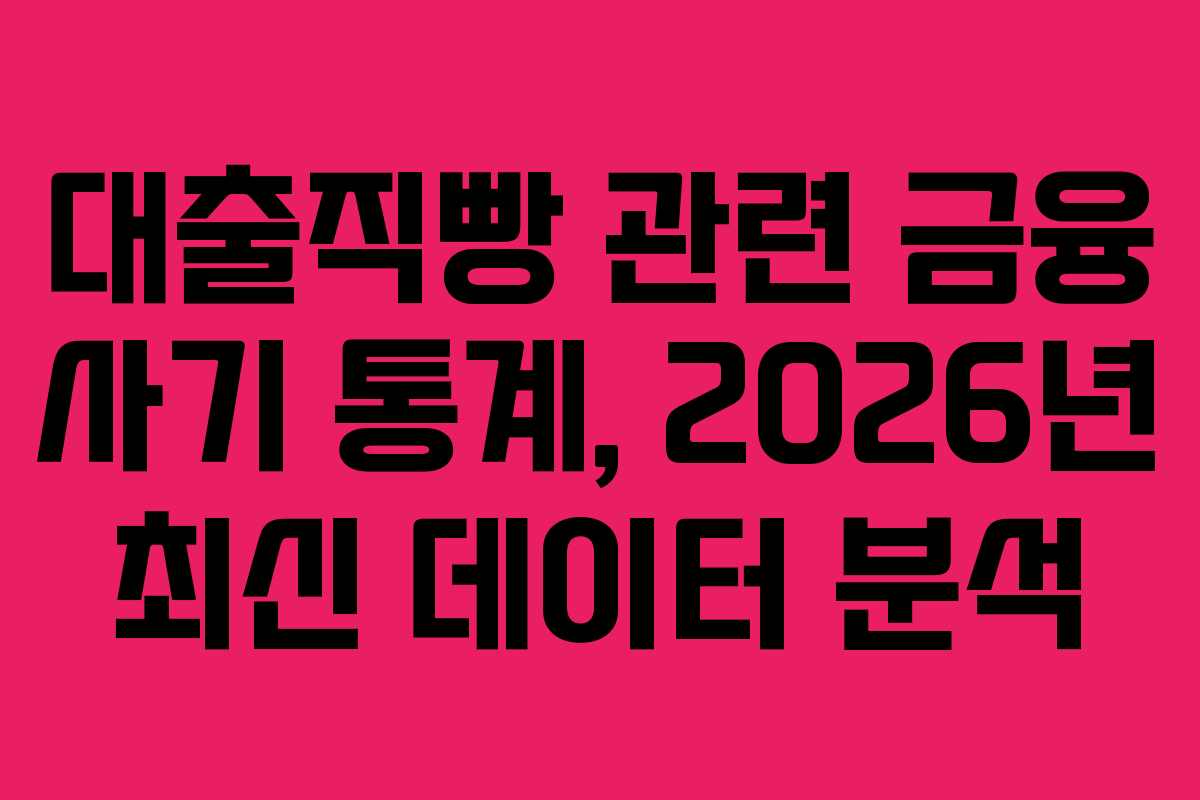 대출직빵-관련-금융-사기-통계,-2026년-최신-데이터-분석