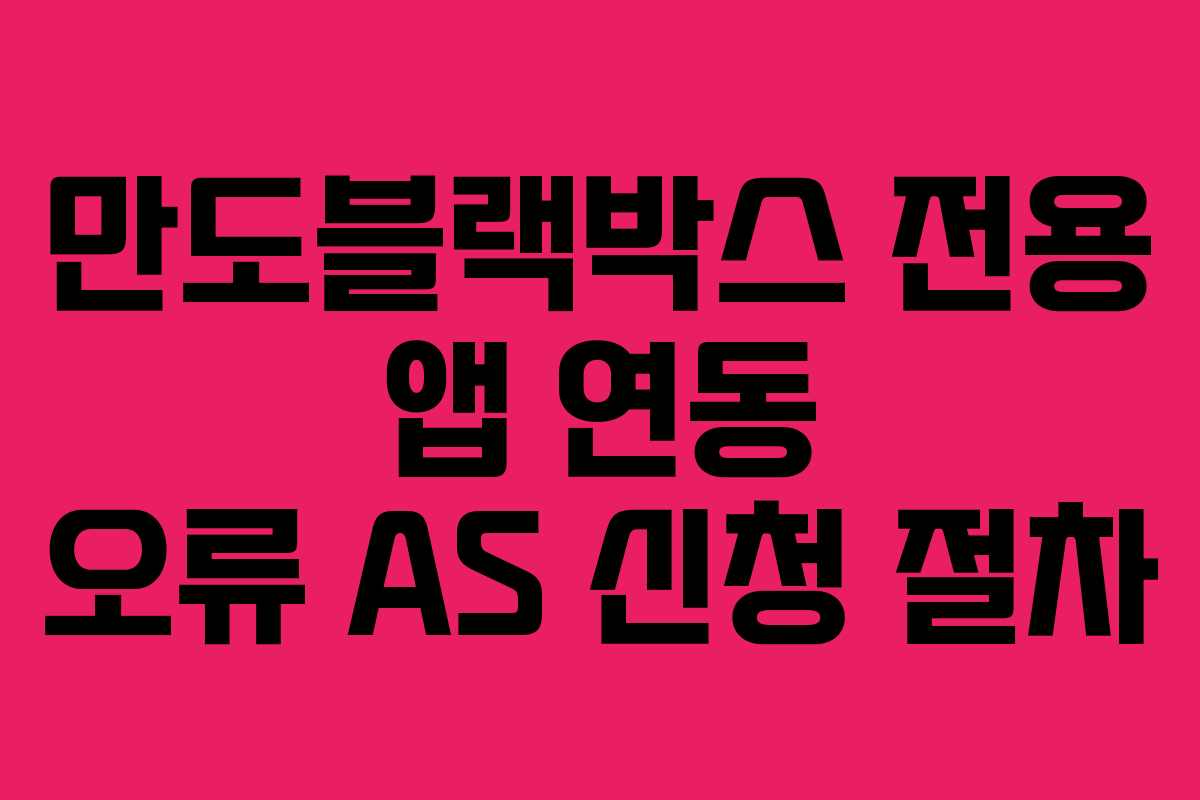 만도블랙박스-전용-앱-연동-오류-AS-신청-절차