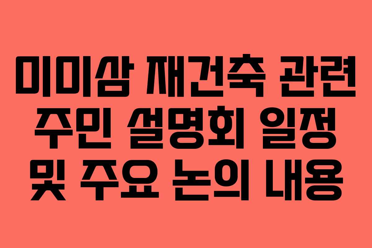 미미삼-재건축-관련-주민-설명회-일정-및-주요-논의-내용