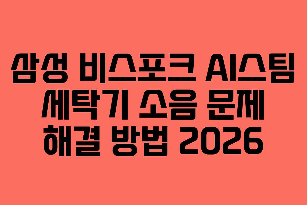삼성-비스포크-AI스팀-세탁기-소음-문제-해결-방법-2026