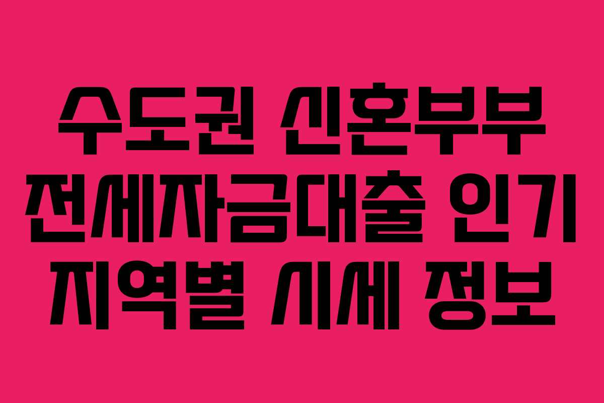수도권-신혼부부-전세자금대출-인기-지역별-시세-정보