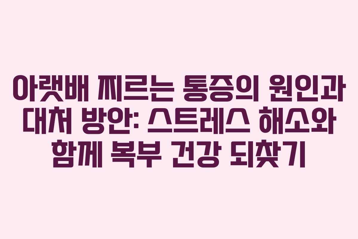아랫배-찌르는-통증의-원인과-대처-방안-스트레스-해소와-함께-복부-건강-되찾기