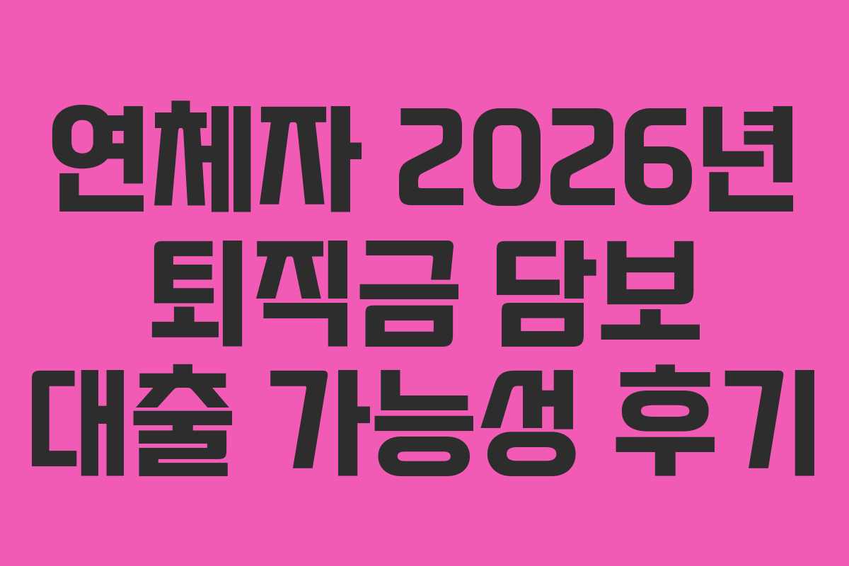 연체자-2026년-퇴직금-담보-대출-가능성-후기