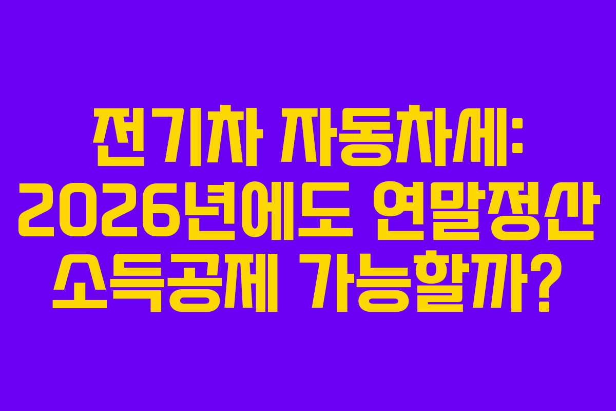 전기차-자동차세-2026년에도-연말정산-소득공제-가능할까