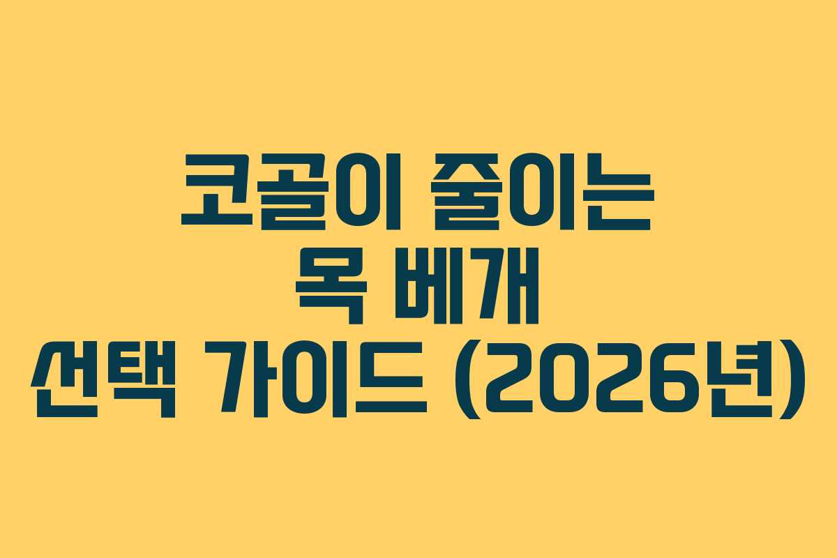 코골이-줄이는-목-베개-선택-가이드-(2026년)