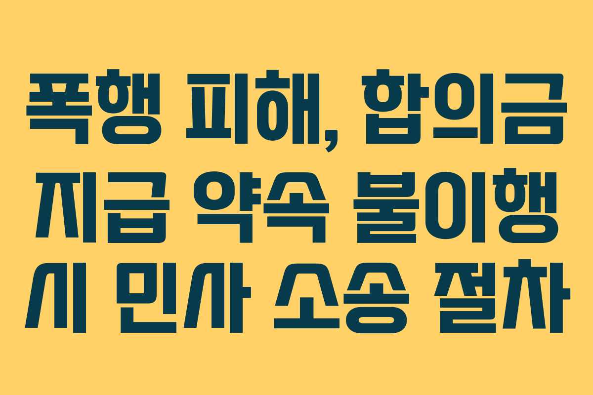 폭행-피해,-합의금-지급-약속-불이행-시-민사-소송-절차
