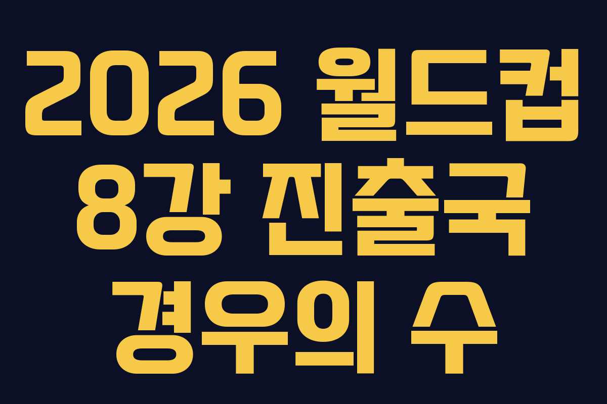 2026-월드컵-8강-진출국-경우의-수