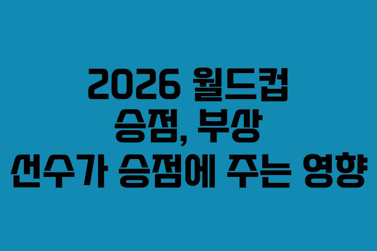 2026-월드컵-승점,-부상-선수가-승점에-주는-영향