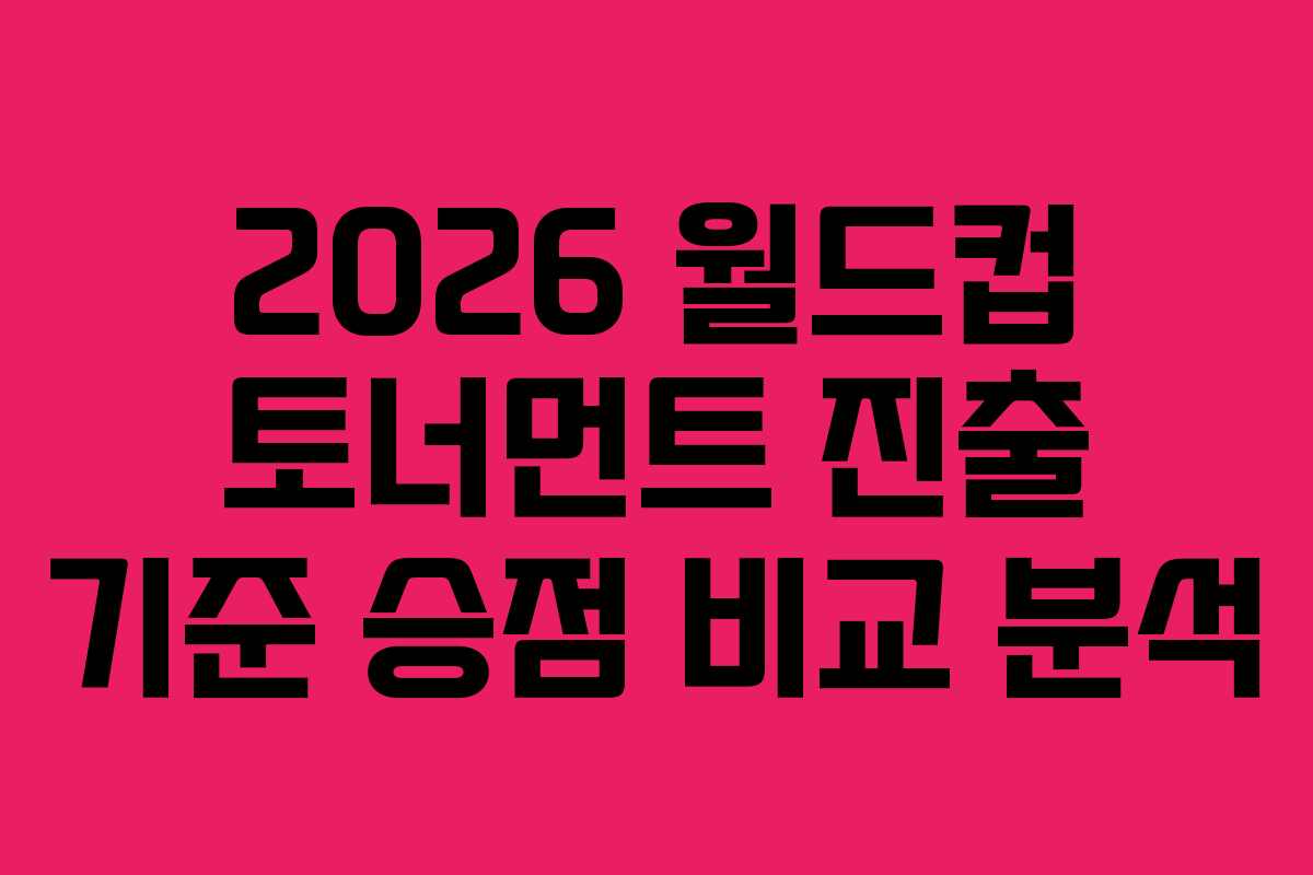 2026-월드컵-토너먼트-진출-기준-승점-비교-분석
