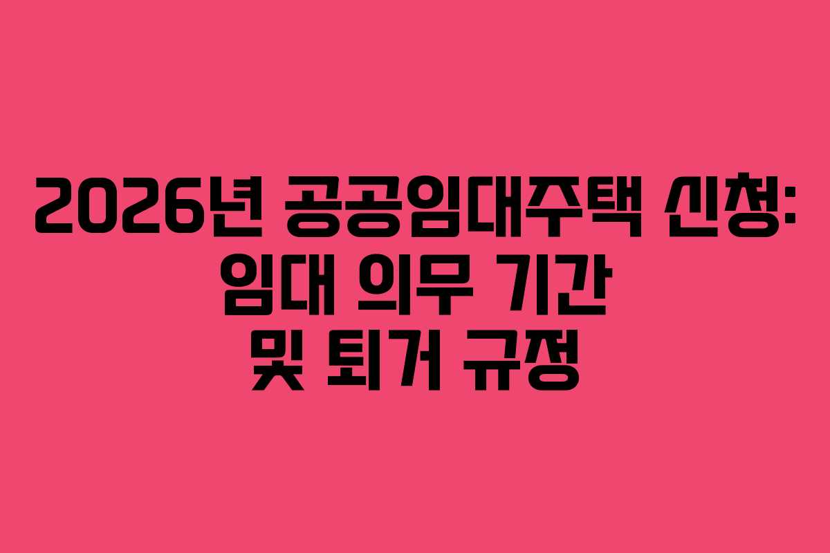 2026년-공공임대주택-신청-임대-의무-기간-및-퇴거-규정