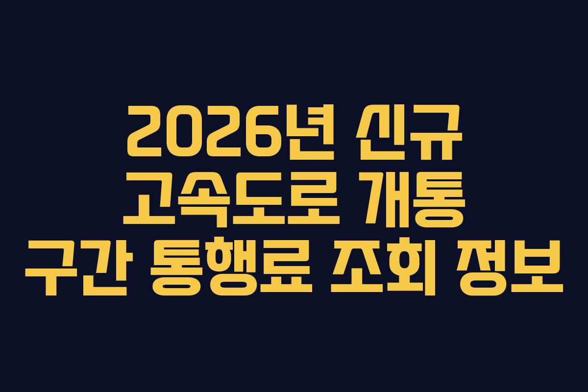2026년-신규-고속도로-개통-구간-통행료-조회-정보