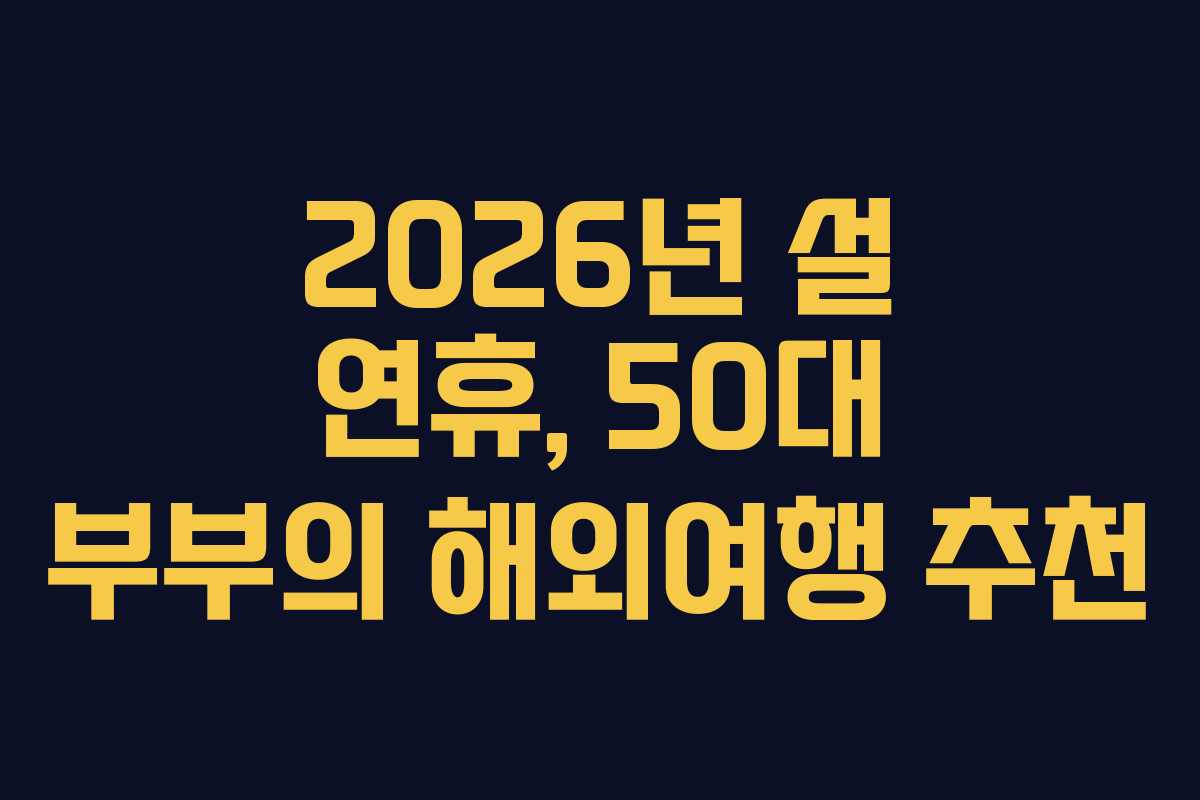 2026년-설-연휴,-50대-부부의-해외여행-추천