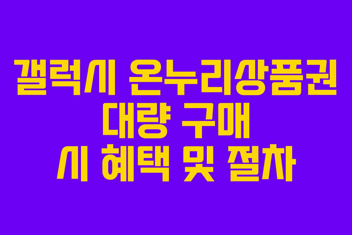 갤럭시-온누리상품권-대량-구매-시-혜택-및-절차