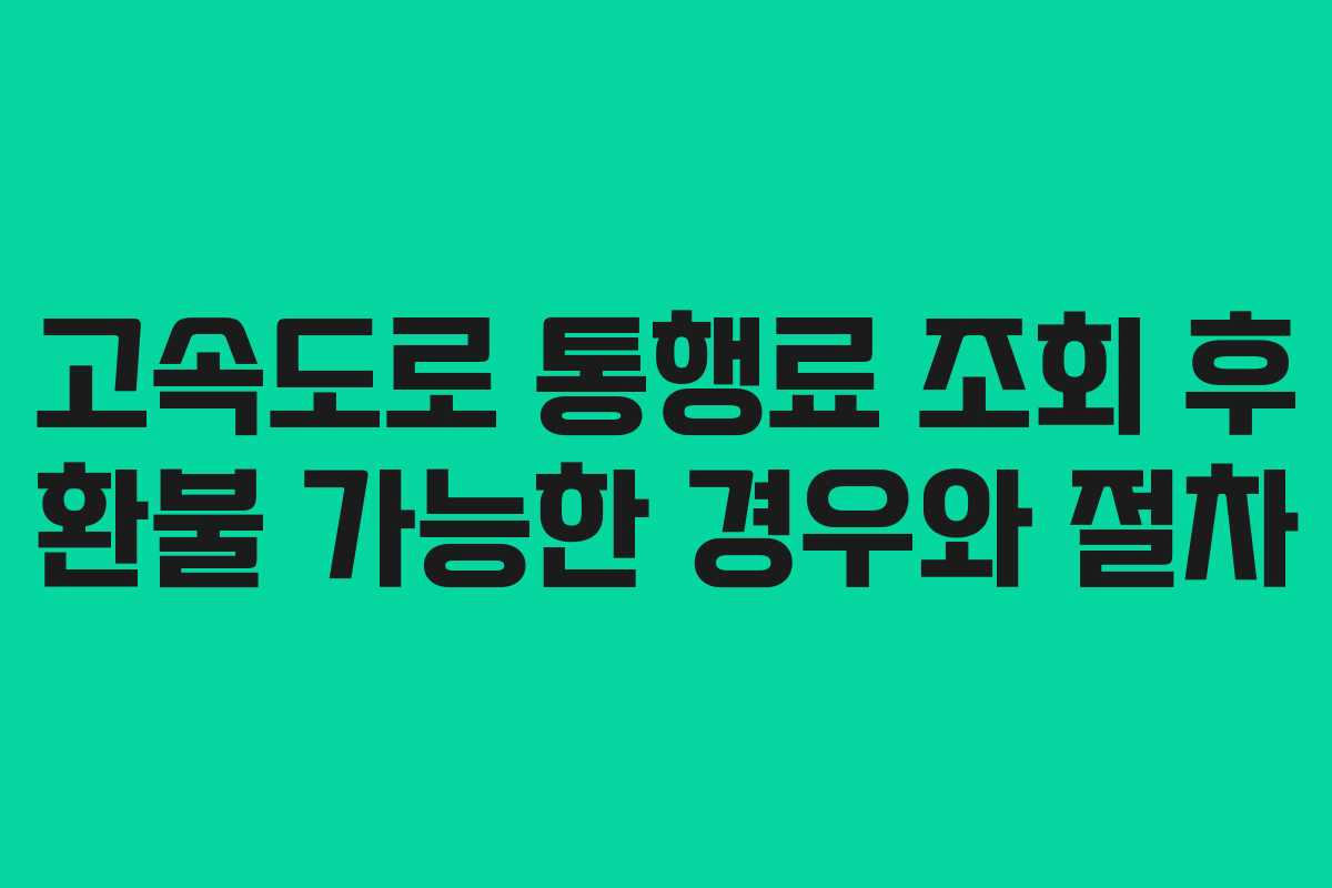 고속도로-통행료-조회-후-환불-가능한-경우와-절차