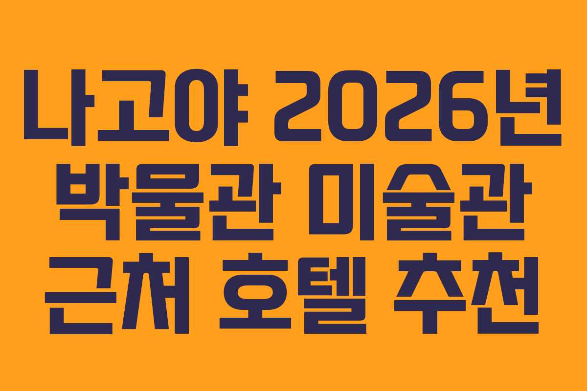 나고야-2026년-박물관-미술관-근처-호텔-추천