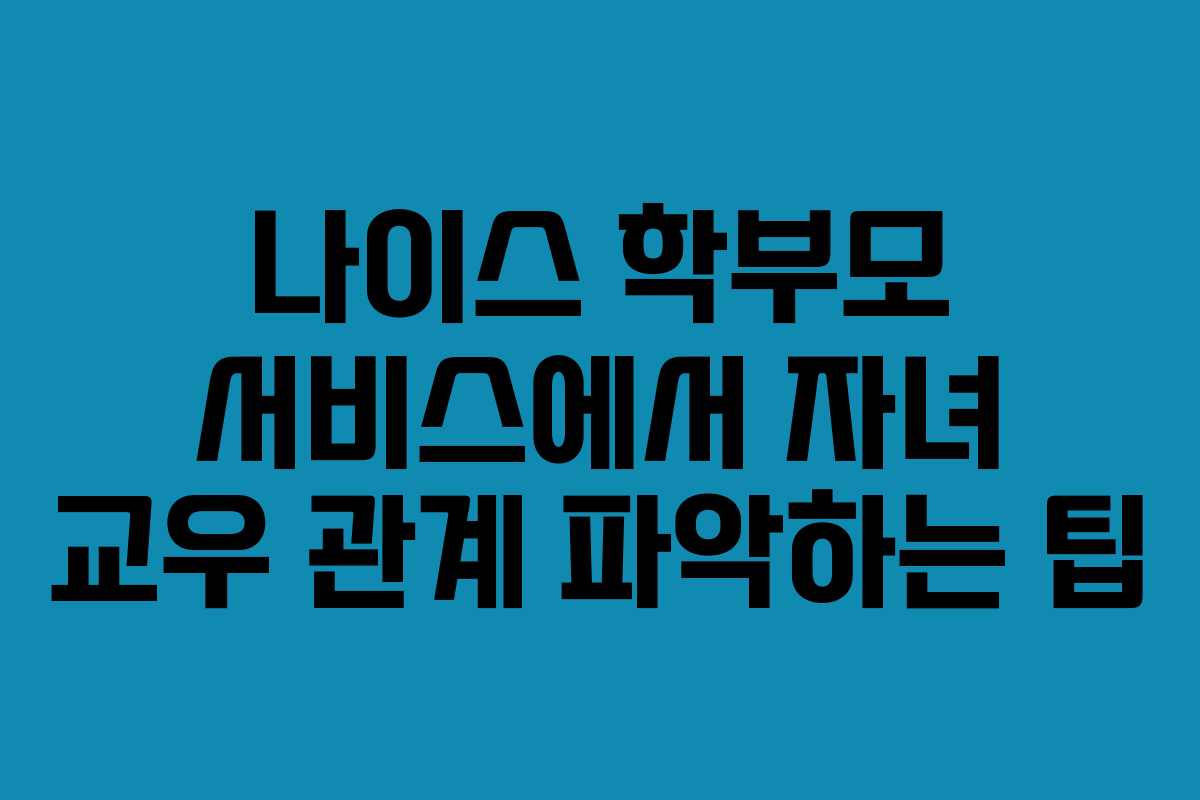 나이스-학부모-서비스에서-자녀-교우-관계-파악하는-팁