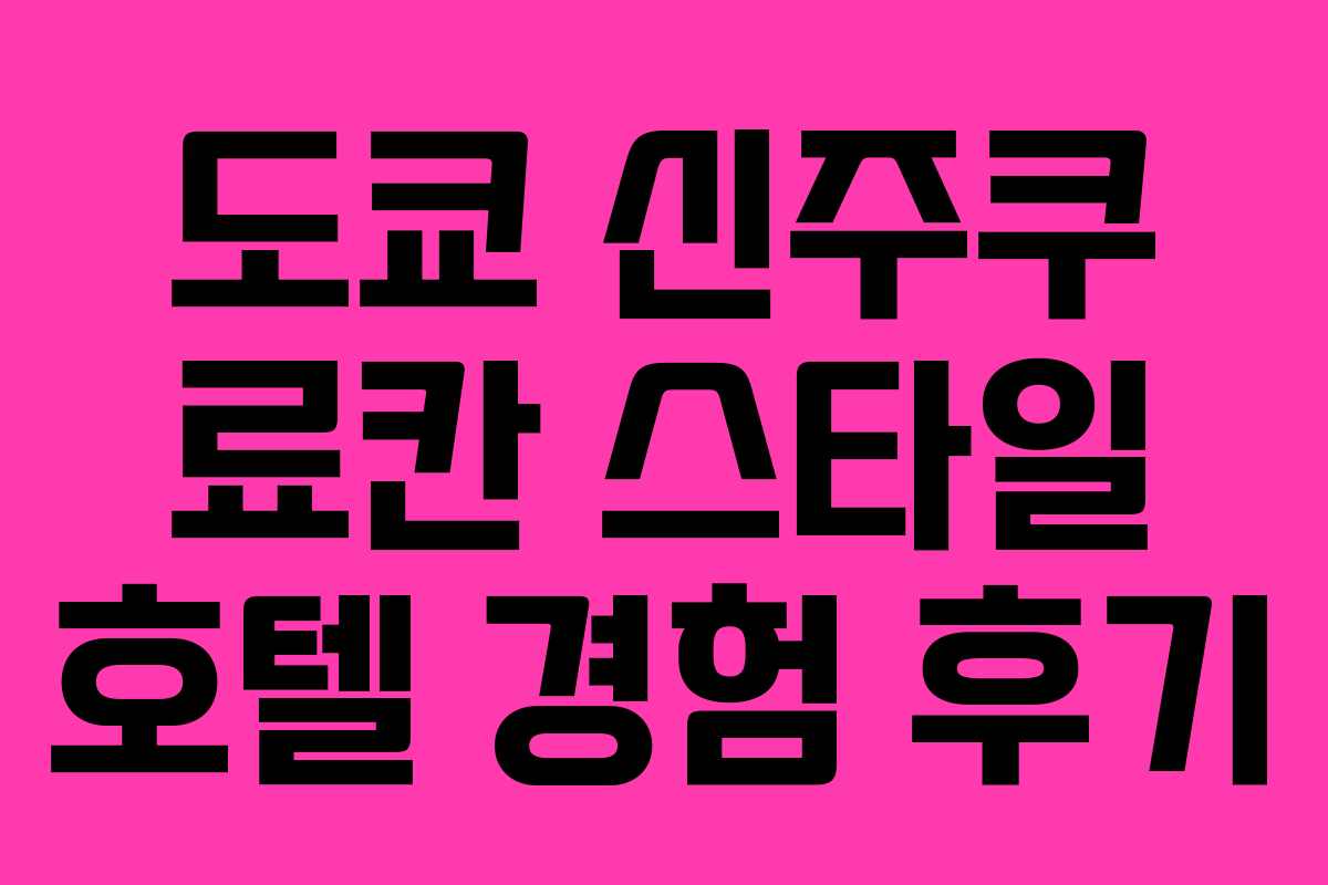 도쿄-신주쿠-료칸-스타일-호텔-경험-후기