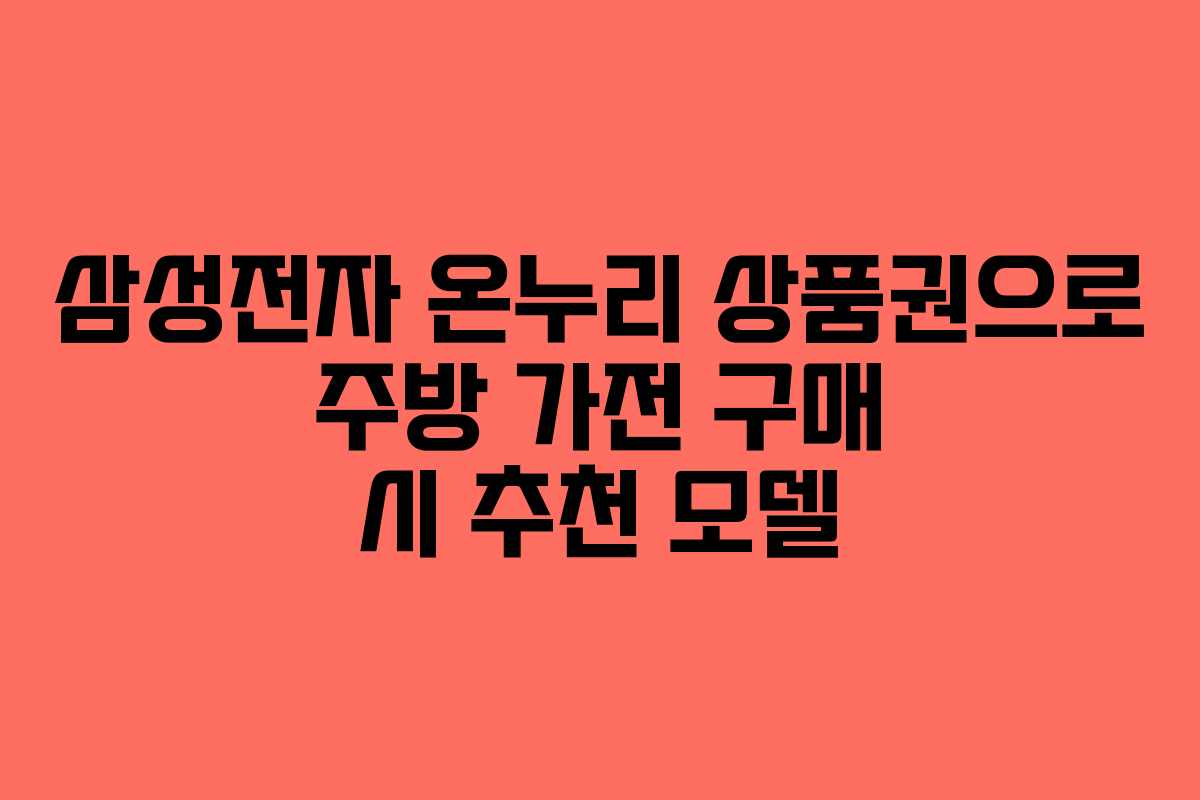 삼성전자-온누리-상품권으로-주방-가전-구매-시-추천-모델