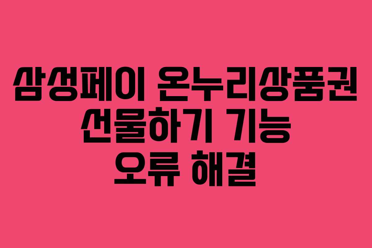 삼성페이-온누리상품권-선물하기-기능-오류-해결