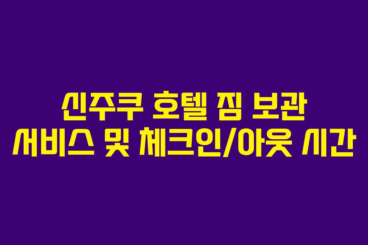신주쿠-호텔-짐-보관-서비스-및-체크인아웃-시간