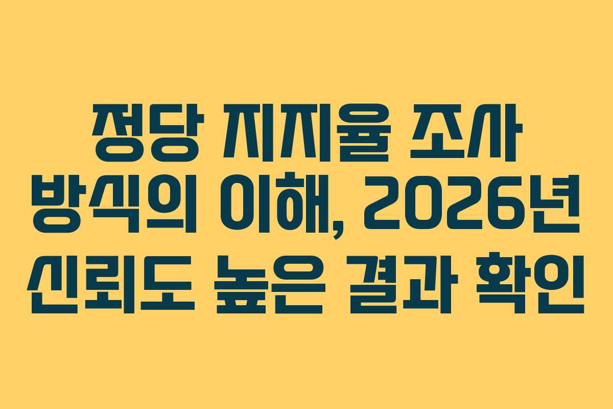 정당-지지율-조사-방식의-이해,-2026년-신뢰도-높은-결과-확인