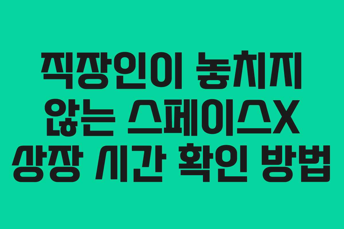 직장인이-놓치지-않는-스페이스X-상장-시간-확인-방법