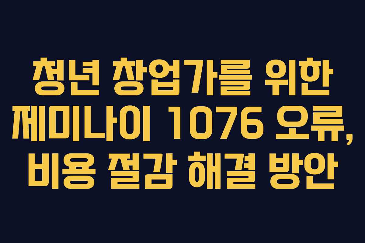 청년-창업가를-위한-제미나이-1076-오류,-비용-절감-해결-방안